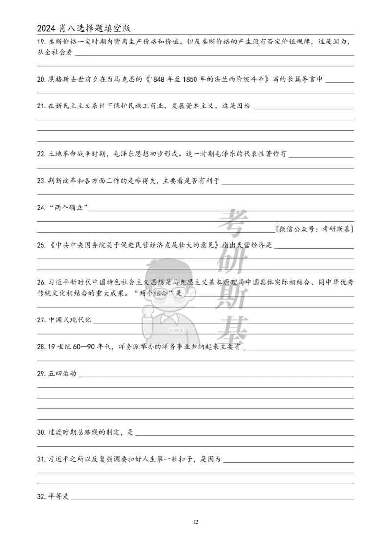 24肖八选择题｜填空版公众号：冲鸭学长_2026考公资料_（49）政治理论合集_政治理论合集_2025考研政治pdf（笔记）_肖秀荣考研政治_24肖秀荣_24肖八浓缩背诵笔记合辑