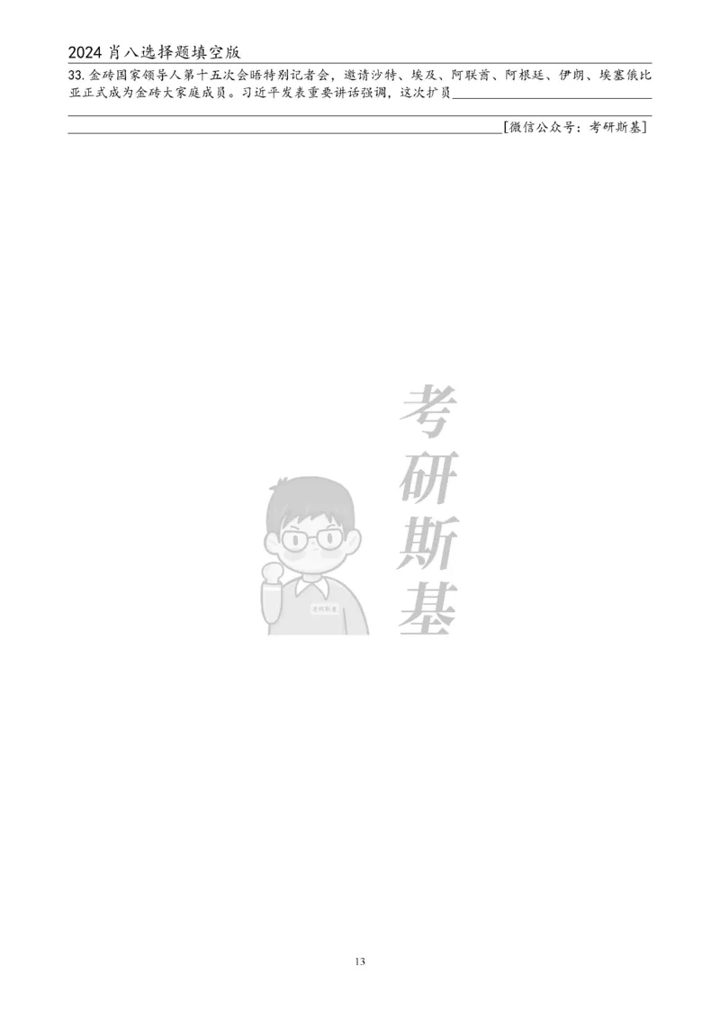 24肖八选择题｜填空版公众号：冲鸭学长_2026考公资料_（49）政治理论合集_政治理论合集_2025考研政治pdf（笔记）_肖秀荣考研政治_24肖秀荣_24肖八浓缩背诵笔记合辑