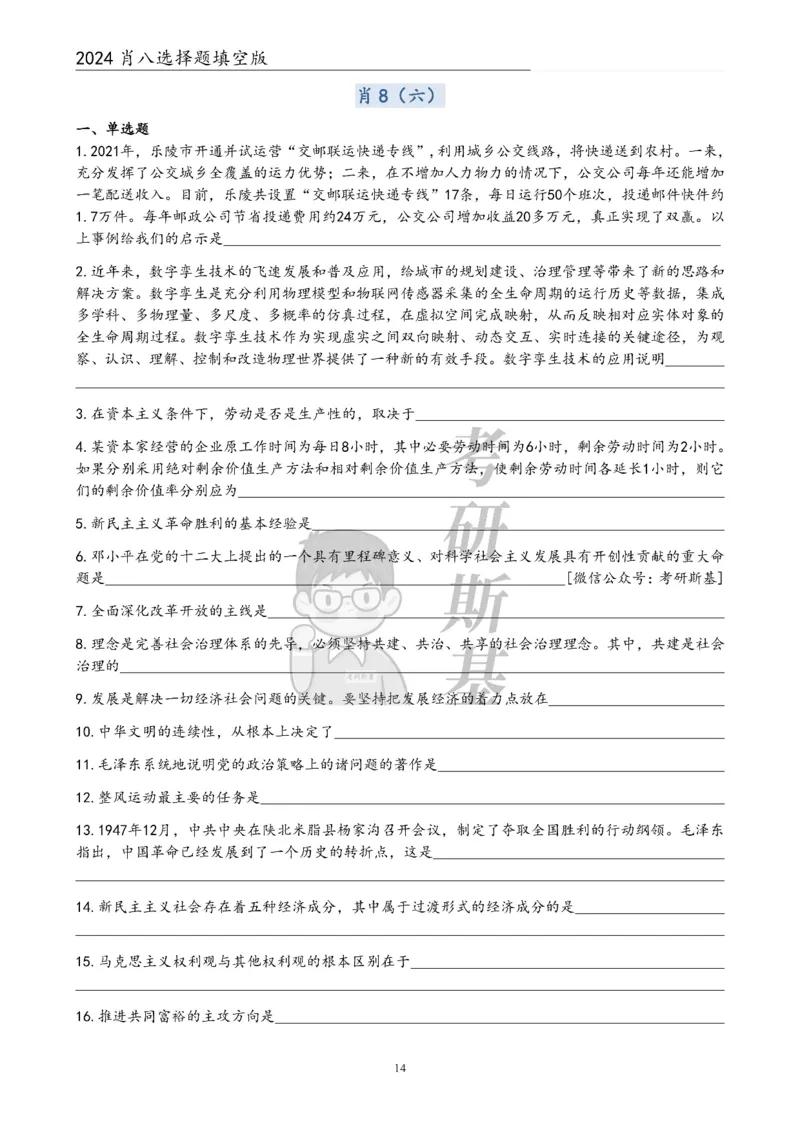 24肖八选择题｜填空版公众号：冲鸭学长_2026考公资料_（49）政治理论合集_政治理论合集_2025考研政治pdf（笔记）_肖秀荣考研政治_24肖秀荣_24肖八浓缩背诵笔记合辑