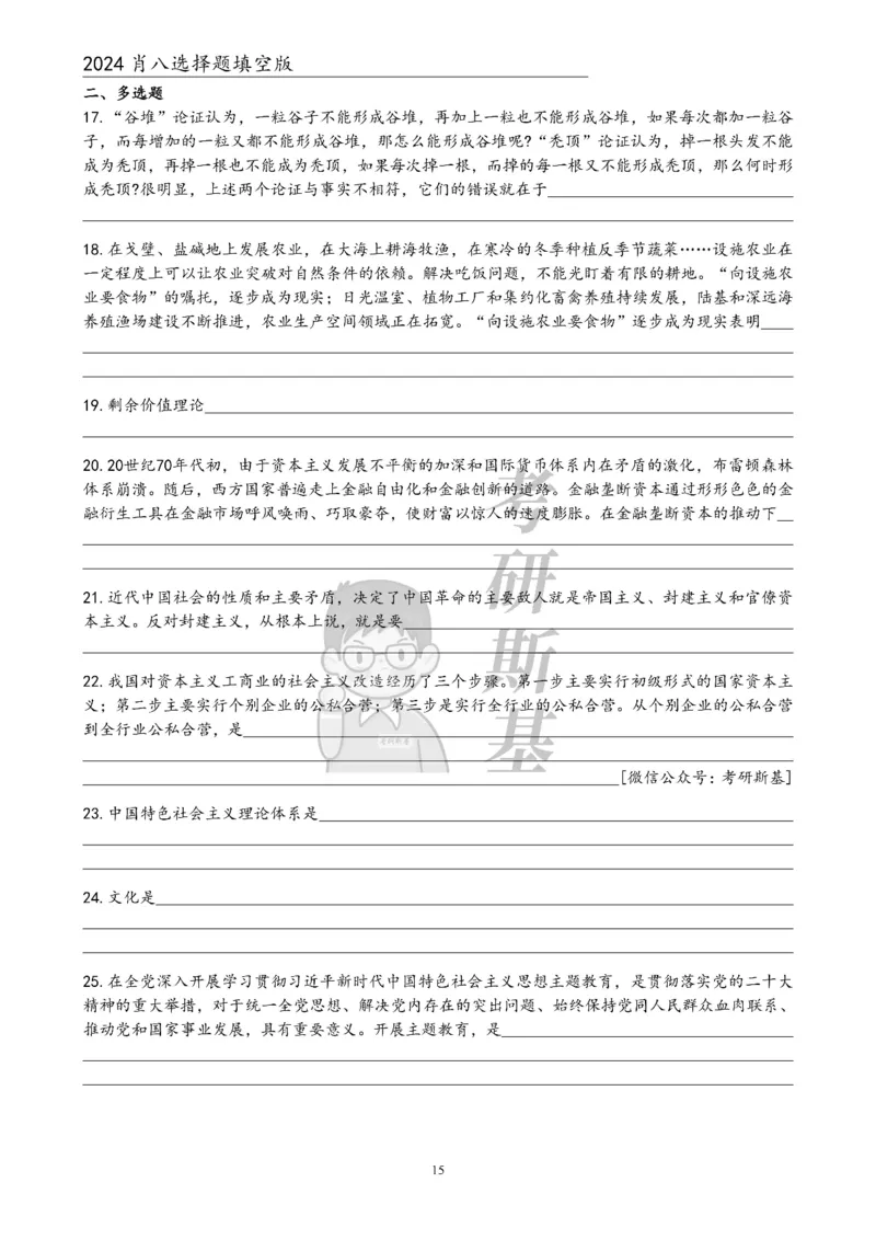 24肖八选择题｜填空版公众号：冲鸭学长_2026考公资料_（49）政治理论合集_政治理论合集_2025考研政治pdf（笔记）_肖秀荣考研政治_24肖秀荣_24肖八浓缩背诵笔记合辑