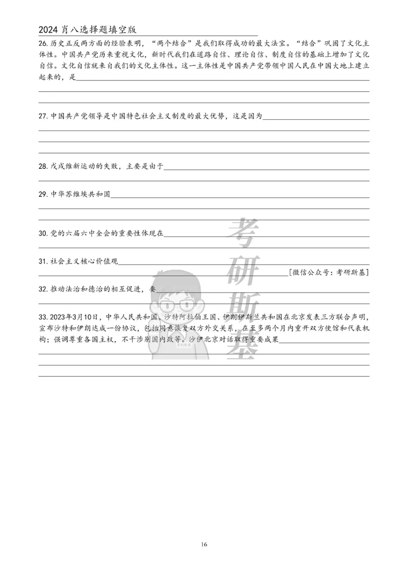 24肖八选择题｜填空版公众号：冲鸭学长_2026考公资料_（49）政治理论合集_政治理论合集_2025考研政治pdf（笔记）_肖秀荣考研政治_24肖秀荣_24肖八浓缩背诵笔记合辑