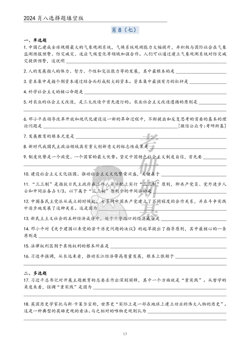 24肖八选择题｜填空版公众号：冲鸭学长_2026考公资料_（49）政治理论合集_政治理论合集_2025考研政治pdf（笔记）_肖秀荣考研政治_24肖秀荣_24肖八浓缩背诵笔记合辑