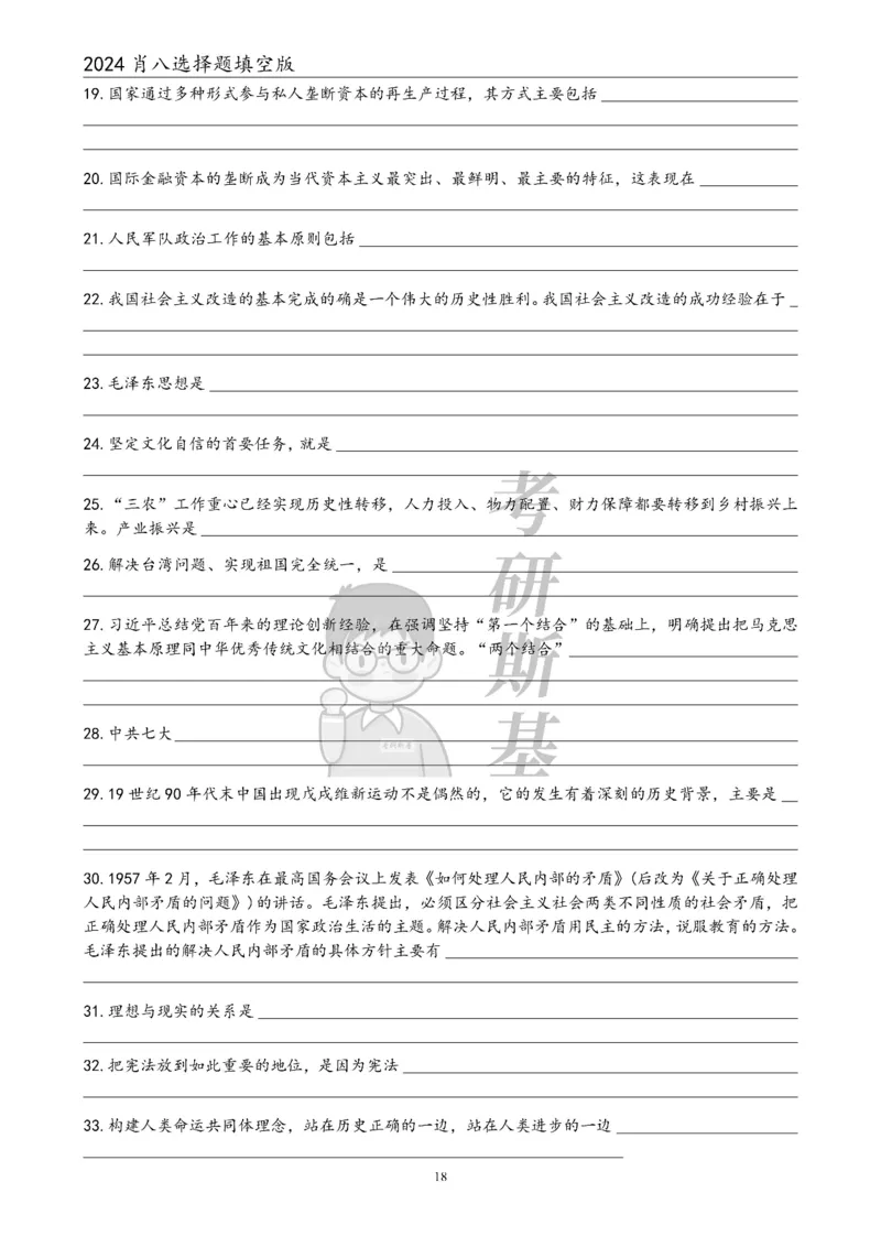 24肖八选择题｜填空版公众号：冲鸭学长_2026考公资料_（49）政治理论合集_政治理论合集_2025考研政治pdf（笔记）_肖秀荣考研政治_24肖秀荣_24肖八浓缩背诵笔记合辑