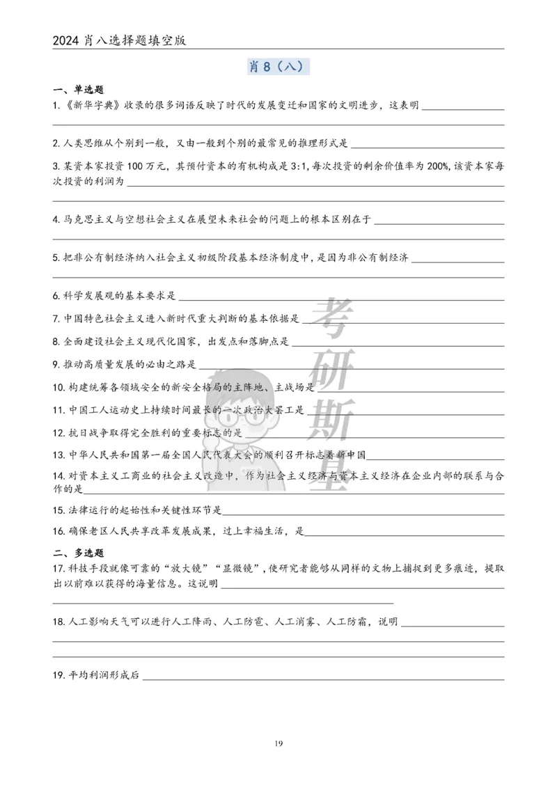 24肖八选择题｜填空版公众号：冲鸭学长_2026考公资料_（49）政治理论合集_政治理论合集_2025考研政治pdf（笔记）_肖秀荣考研政治_24肖秀荣_24肖八浓缩背诵笔记合辑