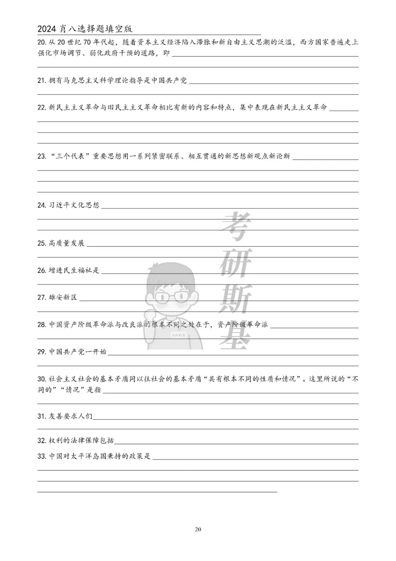 24肖八选择题｜填空版公众号：冲鸭学长_2026考公资料_（49）政治理论合集_政治理论合集_2025考研政治pdf（笔记）_肖秀荣考研政治_24肖秀荣_24肖八浓缩背诵笔记合辑