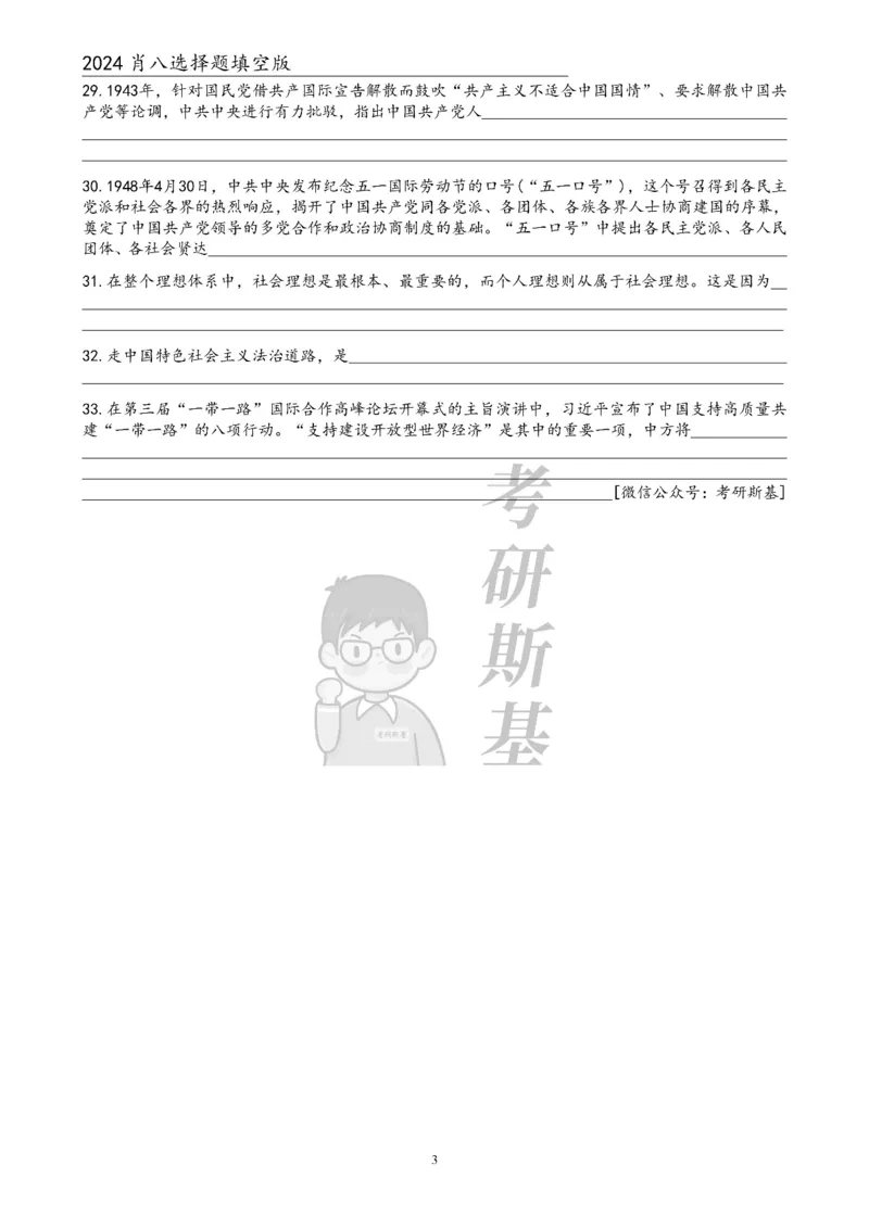 24肖八选择题｜填空版公众号：冲鸭学长_2026考公资料_（49）政治理论合集_政治理论合集_2025考研政治pdf（笔记）_肖秀荣考研政治_24肖秀荣_24肖八浓缩背诵笔记合辑