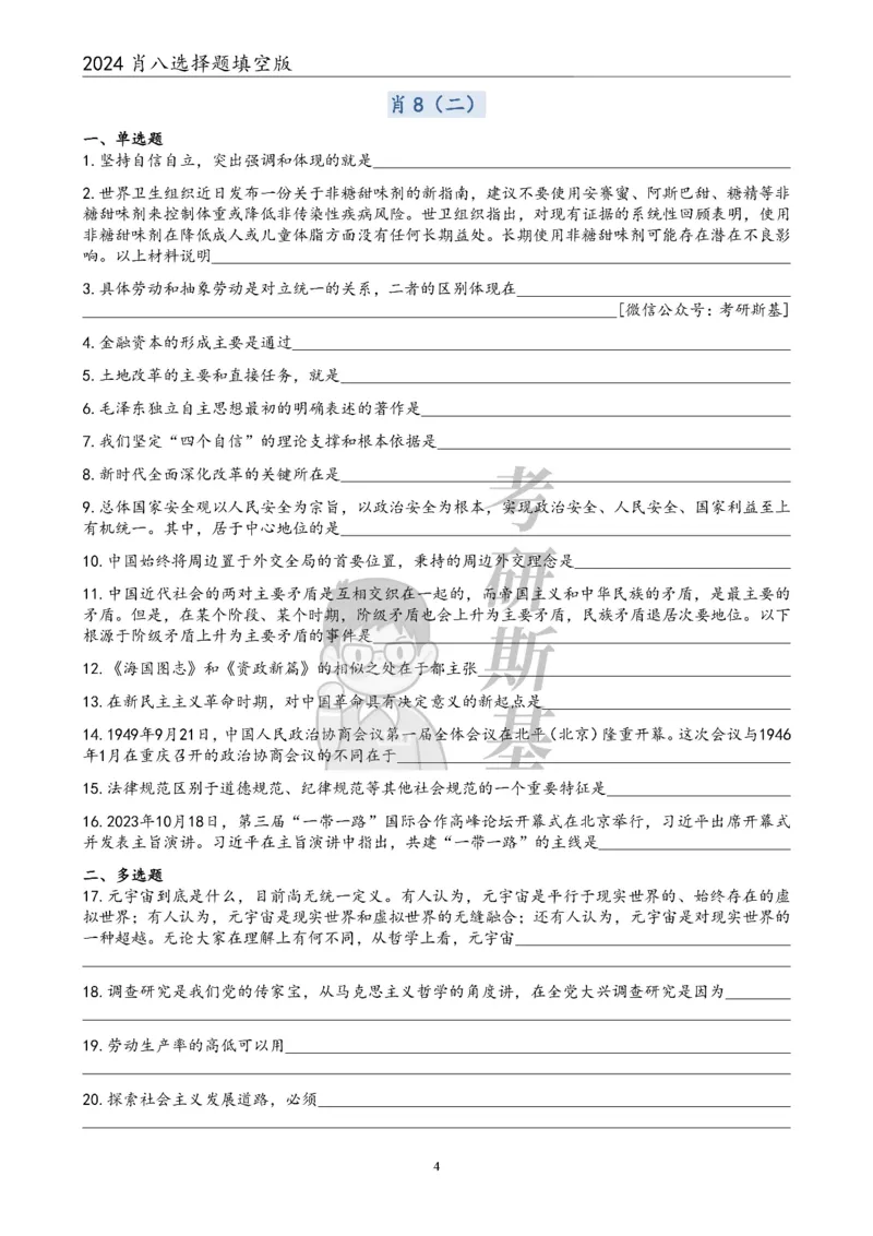 24肖八选择题｜填空版公众号：冲鸭学长_2026考公资料_（49）政治理论合集_政治理论合集_2025考研政治pdf（笔记）_肖秀荣考研政治_24肖秀荣_24肖八浓缩背诵笔记合辑