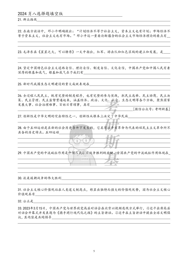 24肖八选择题｜填空版公众号：冲鸭学长_2026考公资料_（49）政治理论合集_政治理论合集_2025考研政治pdf（笔记）_肖秀荣考研政治_24肖秀荣_24肖八浓缩背诵笔记合辑