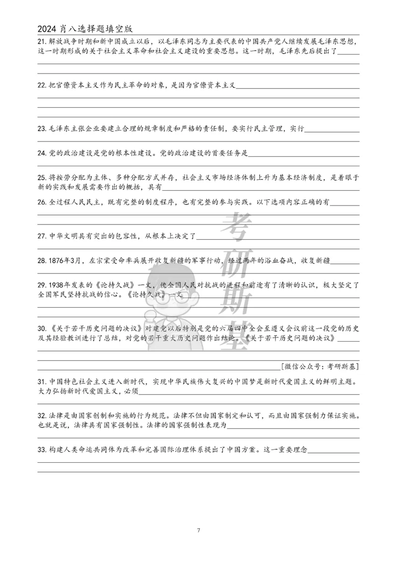 24肖八选择题｜填空版公众号：冲鸭学长_2026考公资料_（49）政治理论合集_政治理论合集_2025考研政治pdf（笔记）_肖秀荣考研政治_24肖秀荣_24肖八浓缩背诵笔记合辑