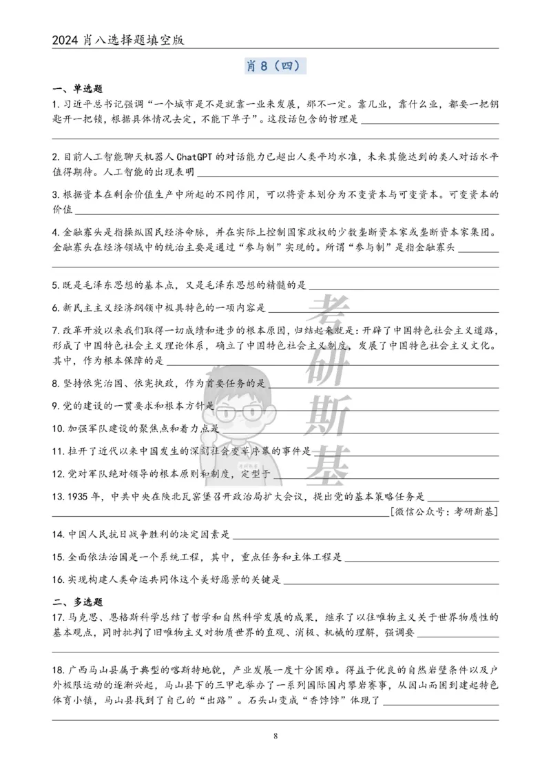 24肖八选择题｜填空版公众号：冲鸭学长_2026考公资料_（49）政治理论合集_政治理论合集_2025考研政治pdf（笔记）_肖秀荣考研政治_24肖秀荣_24肖八浓缩背诵笔记合辑