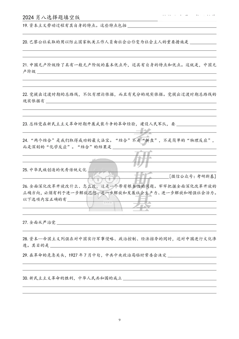 24肖八选择题｜填空版公众号：冲鸭学长_2026考公资料_（49）政治理论合集_政治理论合集_2025考研政治pdf（笔记）_肖秀荣考研政治_24肖秀荣_24肖八浓缩背诵笔记合辑