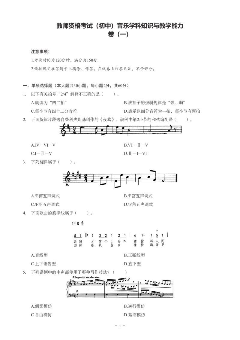 初中音乐科目三考前3套卷_4-教培资料-26年最新资料-同步更新_初中高中教资_03科三专项（进去保存报考的学科即可）_卢姨25下：科目三考前3套卷_初中_初中音乐