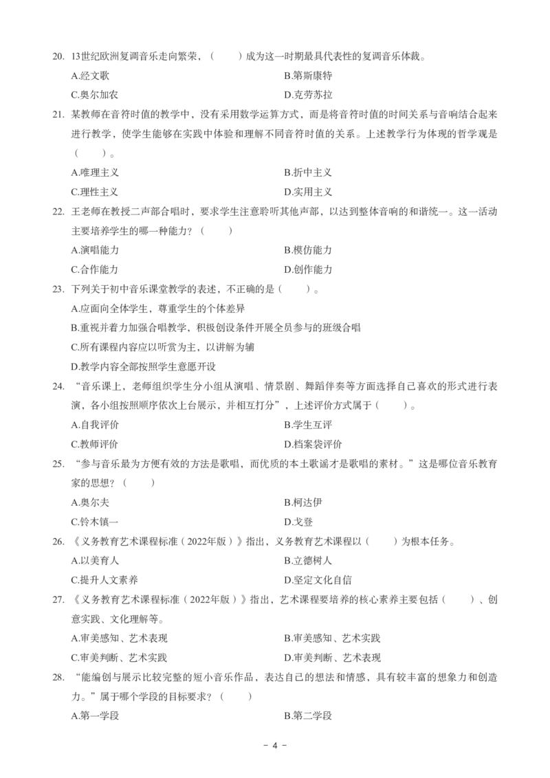 初中音乐科目三考前3套卷_4-教培资料-26年最新资料-同步更新_初中高中教资_03科三专项（进去保存报考的学科即可）_卢姨25下：科目三考前3套卷_初中_初中音乐