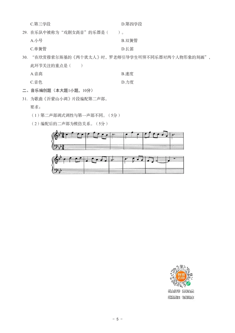 初中音乐科目三考前3套卷_4-教培资料-26年最新资料-同步更新_初中高中教资_03科三专项（进去保存报考的学科即可）_卢姨25下：科目三考前3套卷_初中_初中音乐