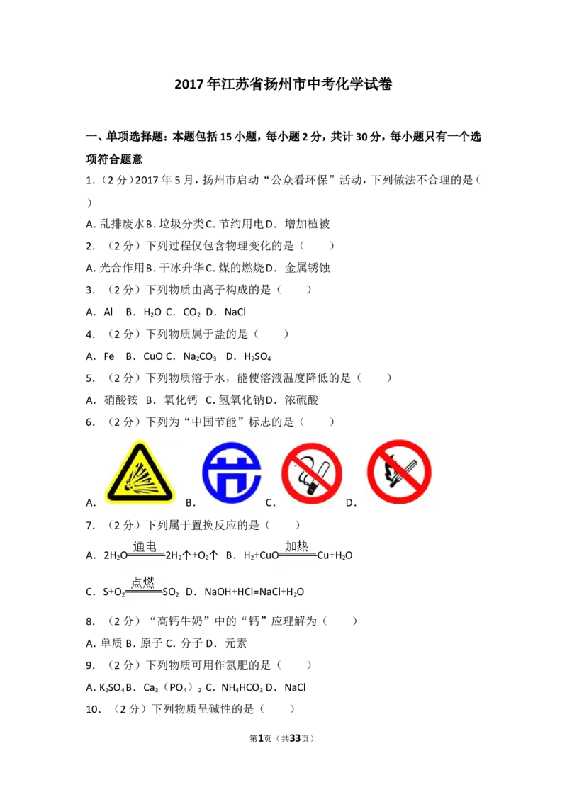 2017年扬州市中考化学试题及答案_中考真题_5.化学中考真题2015-2024年_地区卷_江苏省_扬州中考化学08-22