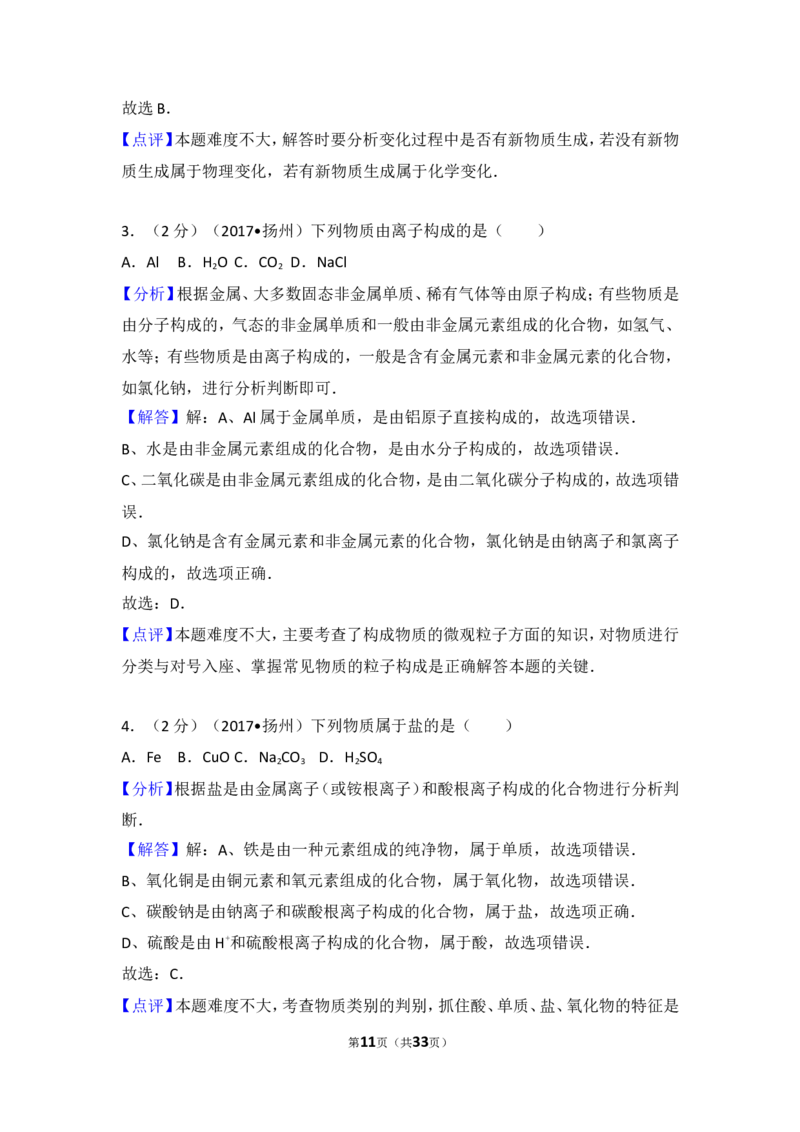 2017年扬州市中考化学试题及答案_中考真题_5.化学中考真题2015-2024年_地区卷_江苏省_扬州中考化学08-22