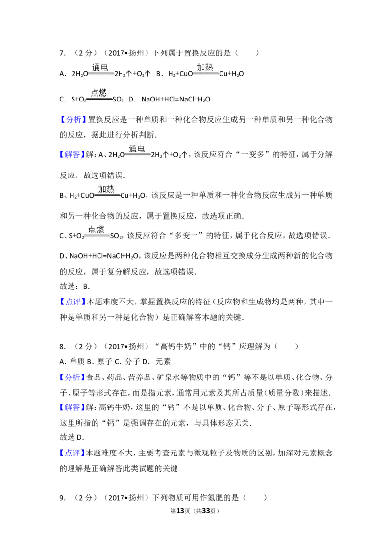 2017年扬州市中考化学试题及答案_中考真题_5.化学中考真题2015-2024年_地区卷_江苏省_扬州中考化学08-22
