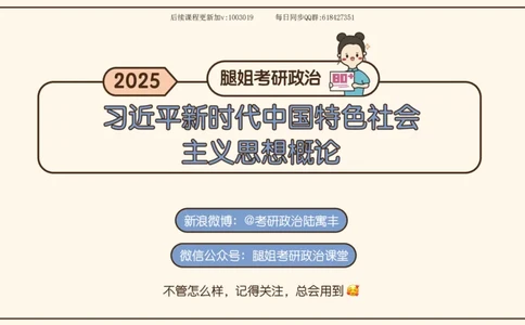 26.25腿姐强化新思想2_2026考公资料_（49）政治理论合集_政治理论合集_2025考研政治_02.腿姐_02.强化课程_00.课件