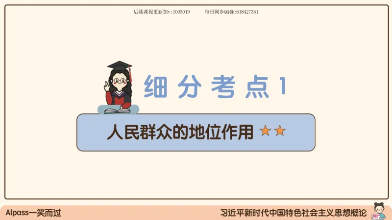 26.25腿姐强化新思想2_2026考公资料_（49）政治理论合集_政治理论合集_2025考研政治_02.腿姐_02.强化课程_00.课件