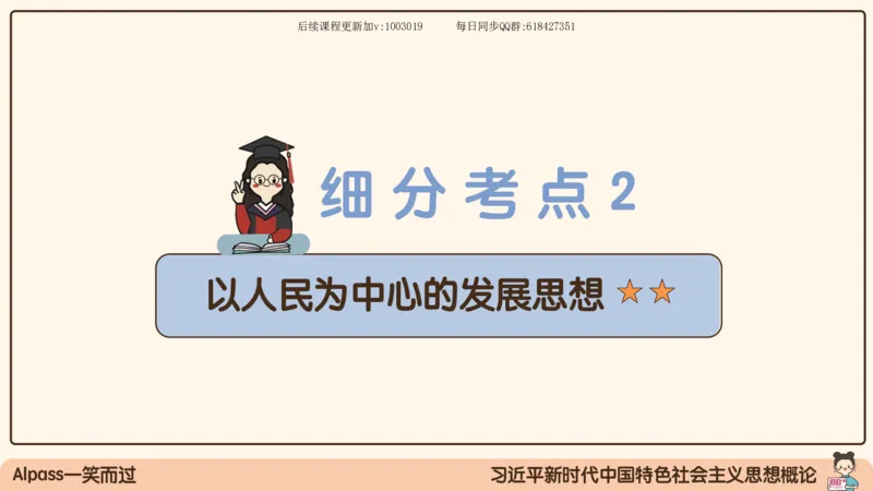 26.25腿姐强化新思想2_2026考公资料_（49）政治理论合集_政治理论合集_2025考研政治_02.腿姐_02.强化课程_00.课件