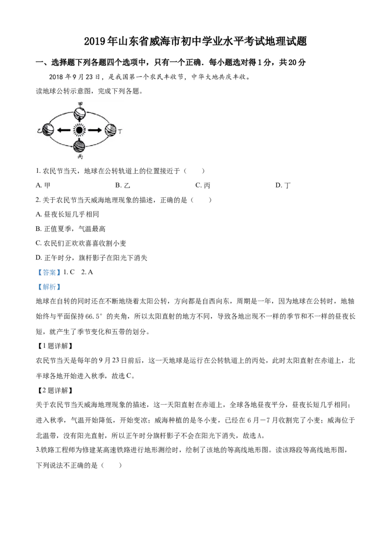 2019年威海市中考地理试卷及答案解析_中考真题_9.地理中考真题2015-2024年_地区卷_山东省_山东威海地理13-20