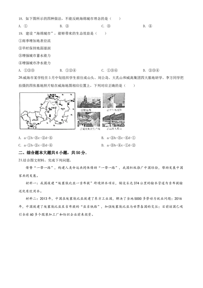 2019年威海市中考地理试卷及答案解析_中考真题_9.地理中考真题2015-2024年_地区卷_山东省_山东威海地理13-20