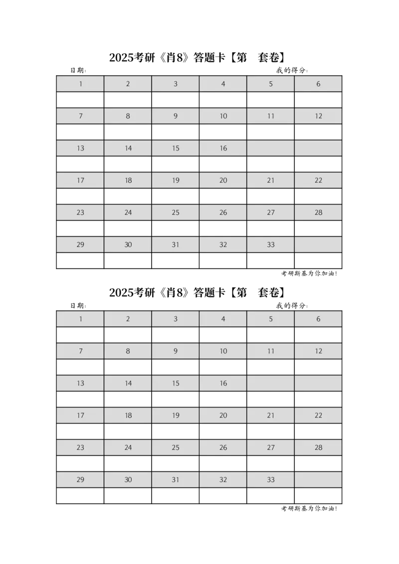 25考研《肖8》答题卡_2026考公资料_（49）政治理论合集_政治理论合集_2025考研政治pdf（笔记）_00.肖八笔记合集_05.斯基《肖八》背诵版