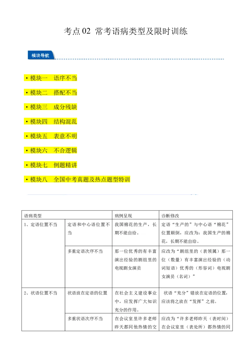 考点02常考语病类型及限时训练（六类语病必考题梳理）（解析版）（全国通用）_120中考语文全套复习_中考语文复习总复习_一轮复习资料_考点练_教师版（含答案解析）