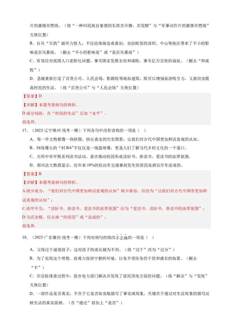 考点02常考语病类型及限时训练（六类语病必考题梳理）（解析版）（全国通用）_120中考语文全套复习_中考语文复习总复习_一轮复习资料_考点练_教师版（含答案解析）