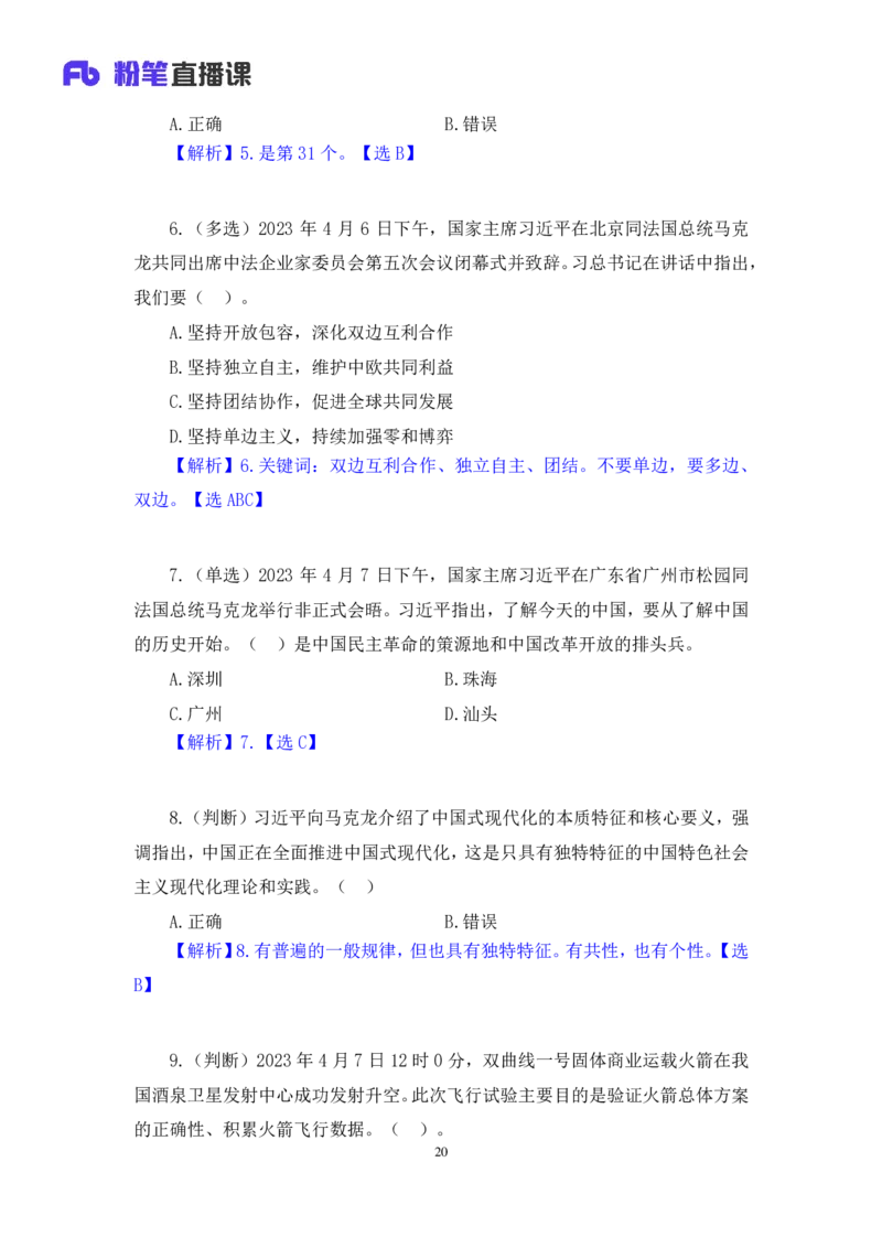 66、2023.04.12+4月3日-4月9日时政热点精讲+姜牟+（讲义+笔记）（1元课：2023每周时政热点精讲）_2026考公资料_（10）粉笔_2025粉笔国考省考980（课＋笔记）_粉笔980（25多省）