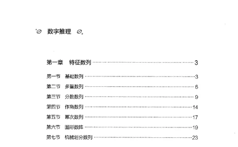 26数字推理专项_2026考公资料_（10）粉笔_2025粉笔国考省考980（课＋笔记）_粉笔980（25多省）_22025FB江苏省考980系统班_2025江苏26本图书_知识梳理体系11本