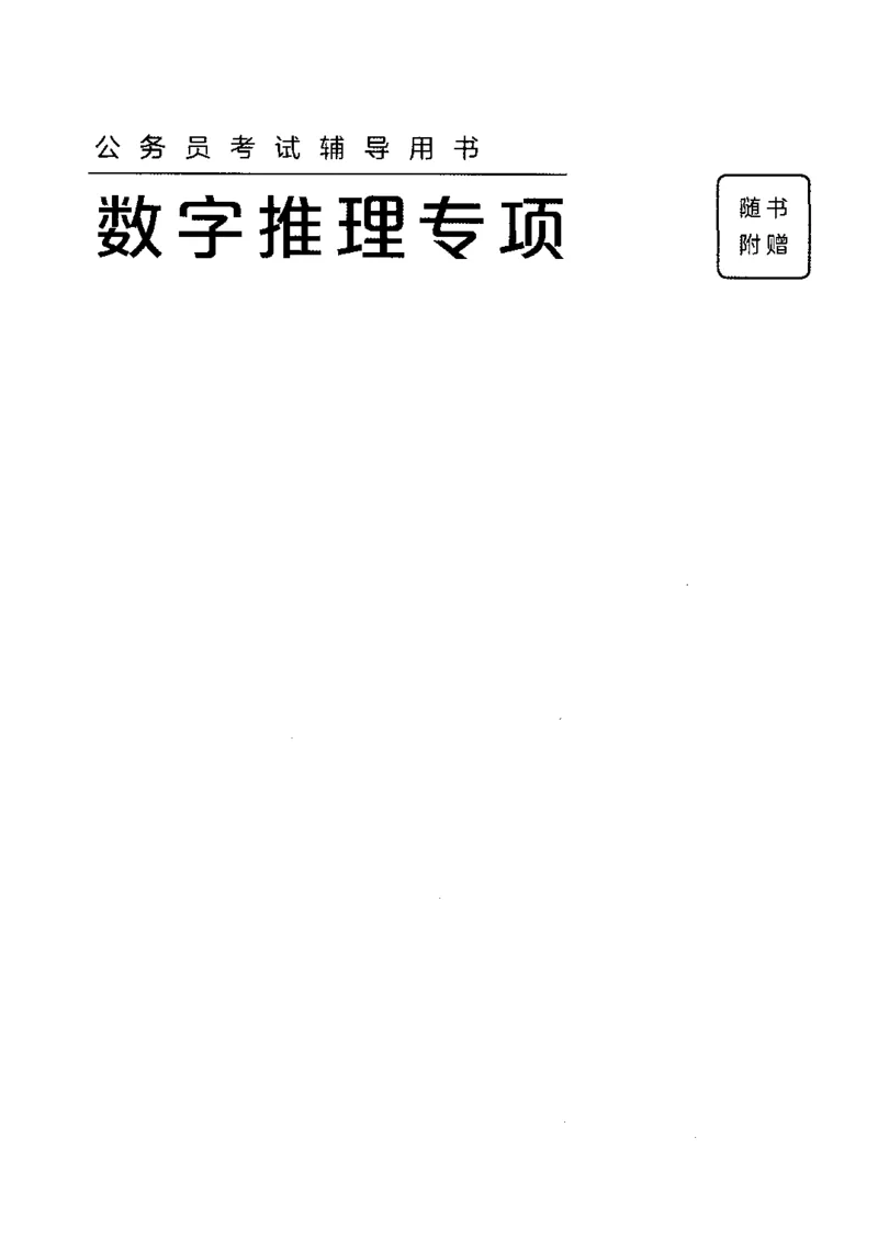 26数字推理专项_2026考公资料_（10）粉笔_2025粉笔国考省考980（课＋笔记）_粉笔980（25多省）_22025FB江苏省考980系统班_2025江苏26本图书_知识梳理体系11本