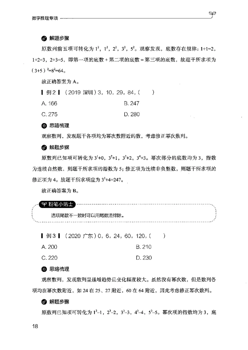 26数字推理专项_2026考公资料_（10）粉笔_2025粉笔国考省考980（课＋笔记）_粉笔980（25多省）_22025FB江苏省考980系统班_2025江苏26本图书_知识梳理体系11本