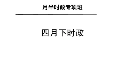 4月下月半讲练及金卷清单_2026考公资料_（11）小黑（离职去上岸村了）_公基时政政治理论小黑合集（2024+2025）_时政2025中公小黑全年时政_03.改版后-2025年月半时政讲练_讲义