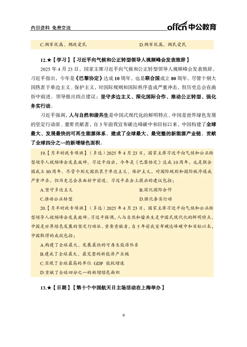 4月下月半讲练及金卷清单_2026考公资料_（11）小黑（离职去上岸村了）_公基时政政治理论小黑合集（2024+2025）_时政2025中公小黑全年时政_03.改版后-2025年月半时政讲练_讲义