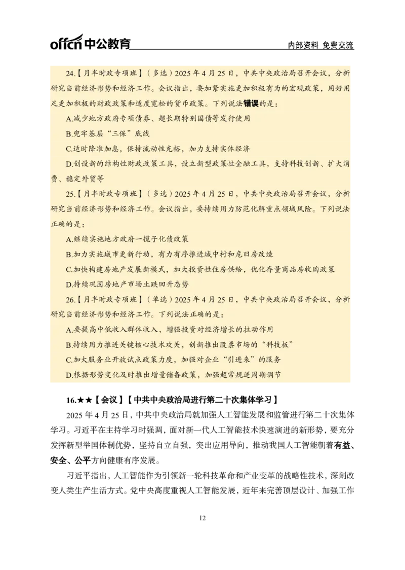 4月下月半讲练及金卷清单_2026考公资料_（11）小黑（离职去上岸村了）_公基时政政治理论小黑合集（2024+2025）_时政2025中公小黑全年时政_03.改版后-2025年月半时政讲练_讲义