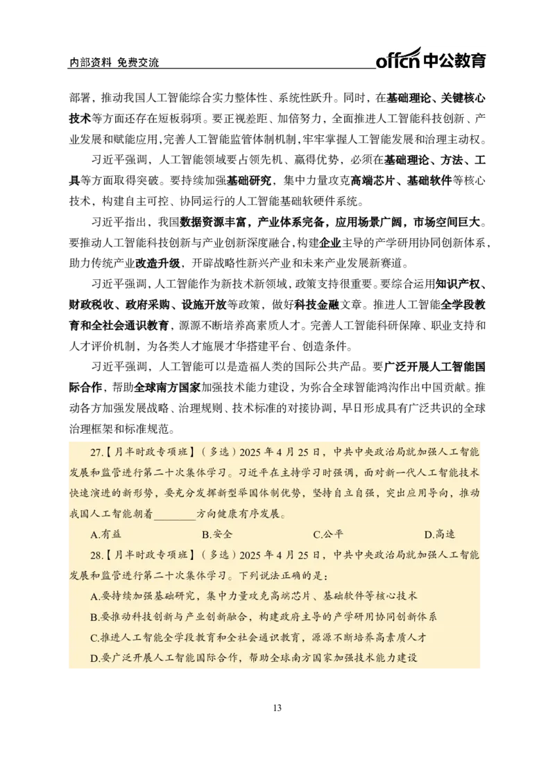 4月下月半讲练及金卷清单_2026考公资料_（11）小黑（离职去上岸村了）_公基时政政治理论小黑合集（2024+2025）_时政2025中公小黑全年时政_03.改版后-2025年月半时政讲练_讲义