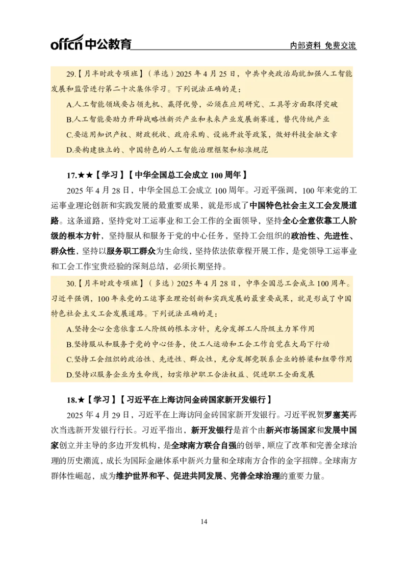 4月下月半讲练及金卷清单_2026考公资料_（11）小黑（离职去上岸村了）_公基时政政治理论小黑合集（2024+2025）_时政2025中公小黑全年时政_03.改版后-2025年月半时政讲练_讲义