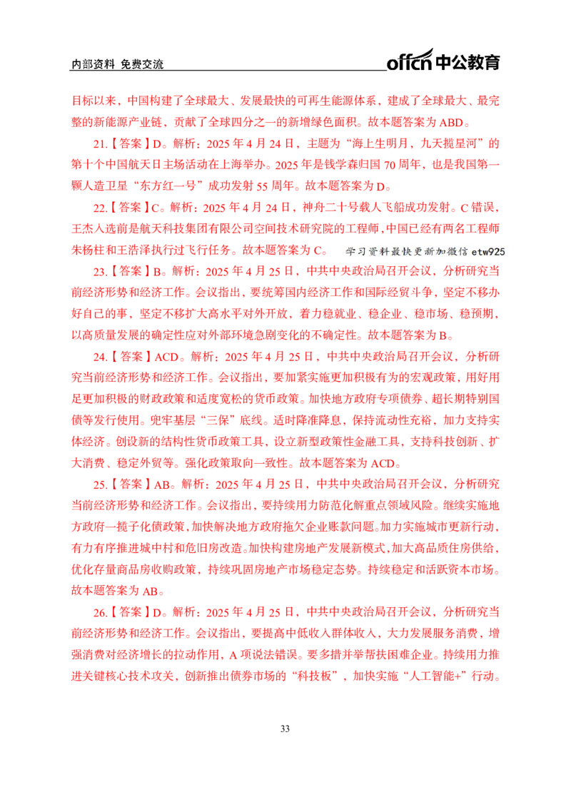 4月下月半讲练及金卷清单_2026考公资料_（11）小黑（离职去上岸村了）_公基时政政治理论小黑合集（2024+2025）_时政2025中公小黑全年时政_03.改版后-2025年月半时政讲练_讲义