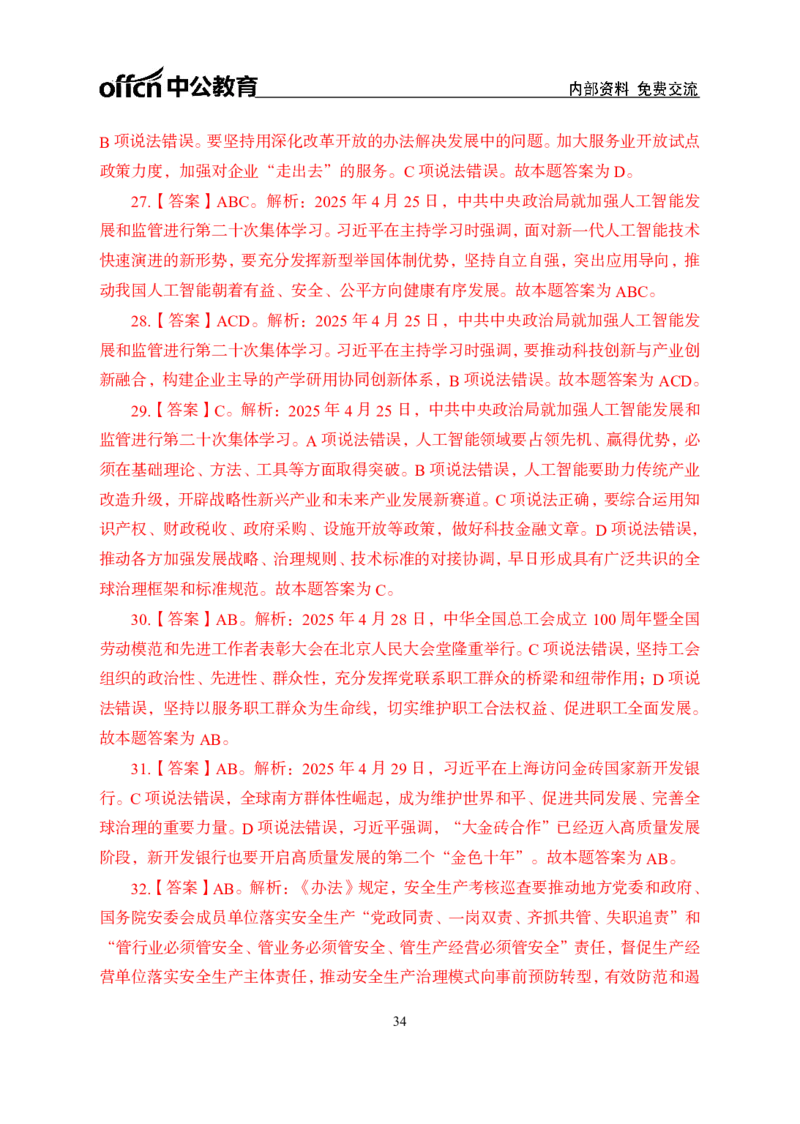 4月下月半讲练及金卷清单_2026考公资料_（11）小黑（离职去上岸村了）_公基时政政治理论小黑合集（2024+2025）_时政2025中公小黑全年时政_03.改版后-2025年月半时政讲练_讲义