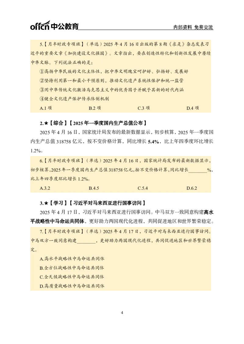 4月下月半讲练及金卷清单_2026考公资料_（11）小黑（离职去上岸村了）_公基时政政治理论小黑合集（2024+2025）_时政2025中公小黑全年时政_03.改版后-2025年月半时政讲练_讲义