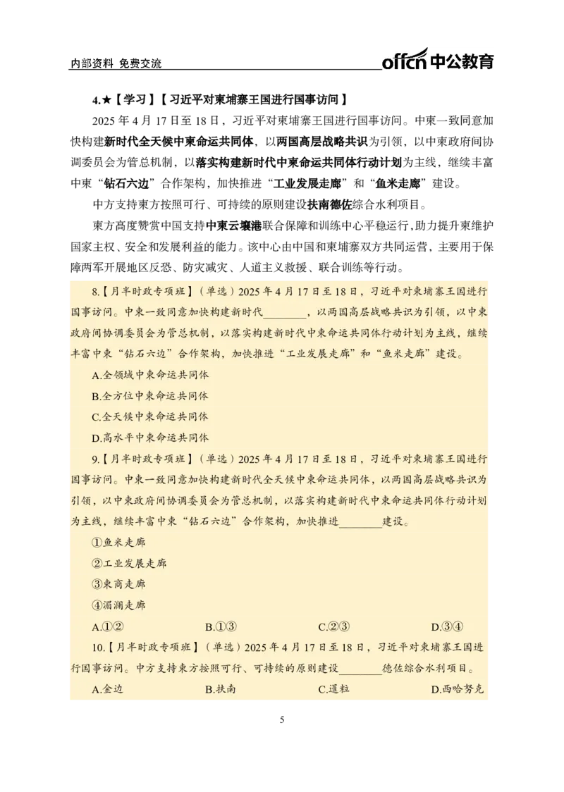 4月下月半讲练及金卷清单_2026考公资料_（11）小黑（离职去上岸村了）_公基时政政治理论小黑合集（2024+2025）_时政2025中公小黑全年时政_03.改版后-2025年月半时政讲练_讲义