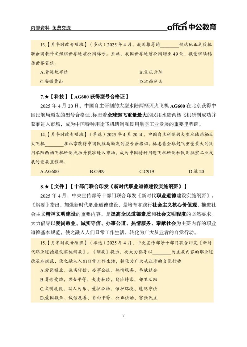 4月下月半讲练及金卷清单_2026考公资料_（11）小黑（离职去上岸村了）_公基时政政治理论小黑合集（2024+2025）_时政2025中公小黑全年时政_03.改版后-2025年月半时政讲练_讲义