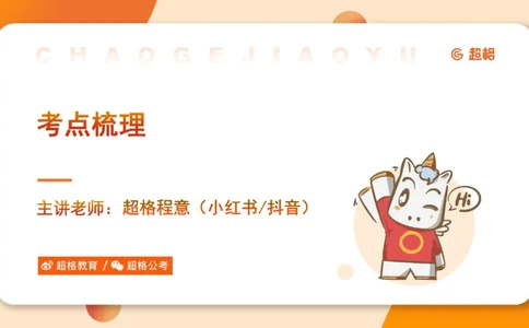 考点梳理_2026考公资料_（05）超格_2026年超格行测申论六合一理论实战班_判断推理理论实战班程意&义恒_刘义恒丨26图推命题思维个人笔记（91页完整版）_课件