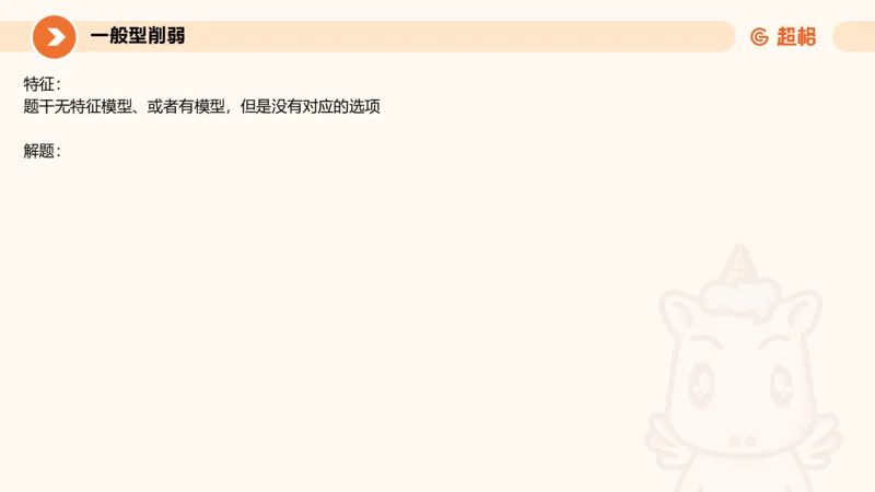 考点梳理_2026考公资料_（05）超格_2026年超格行测申论六合一理论实战班_判断推理理论实战班程意&义恒_刘义恒丨26图推命题思维个人笔记（91页完整版）_课件