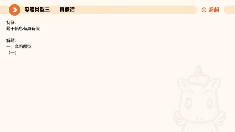 考点梳理_2026考公资料_（05）超格_2026年超格行测申论六合一理论实战班_判断推理理论实战班程意&义恒_刘义恒丨26图推命题思维个人笔记（91页完整版）_课件