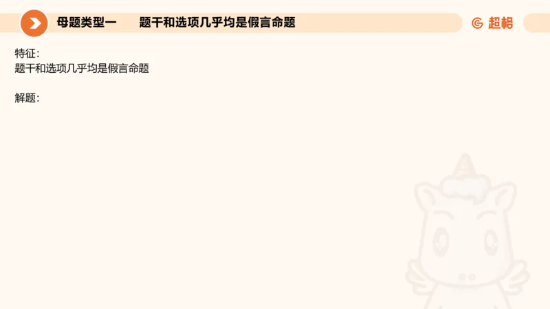 考点梳理_2026考公资料_（05）超格_2026年超格行测申论六合一理论实战班_判断推理理论实战班程意&义恒_刘义恒丨26图推命题思维个人笔记（91页完整版）_课件