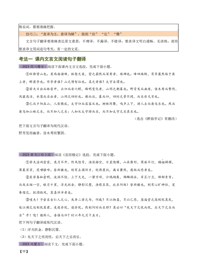专题10句子翻译（讲练）（全国通用）（原卷版）_120中考语文全套复习_中考语文复习总复习_二轮复习资料_完2024年中考语文二轮复习课件+讲义+练习（全国通用）_模块二文言文阅读