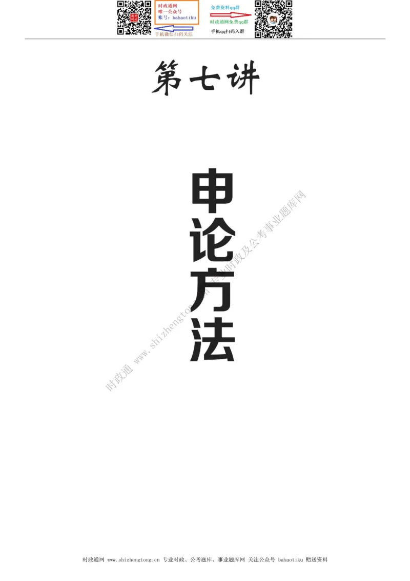 全新公考状元笔记第七讲申论方法篇_26吉林考备考资料包_04行测资料包（笔记图推导图等）_06全新《学霸笔记》行测+申论+面试8本