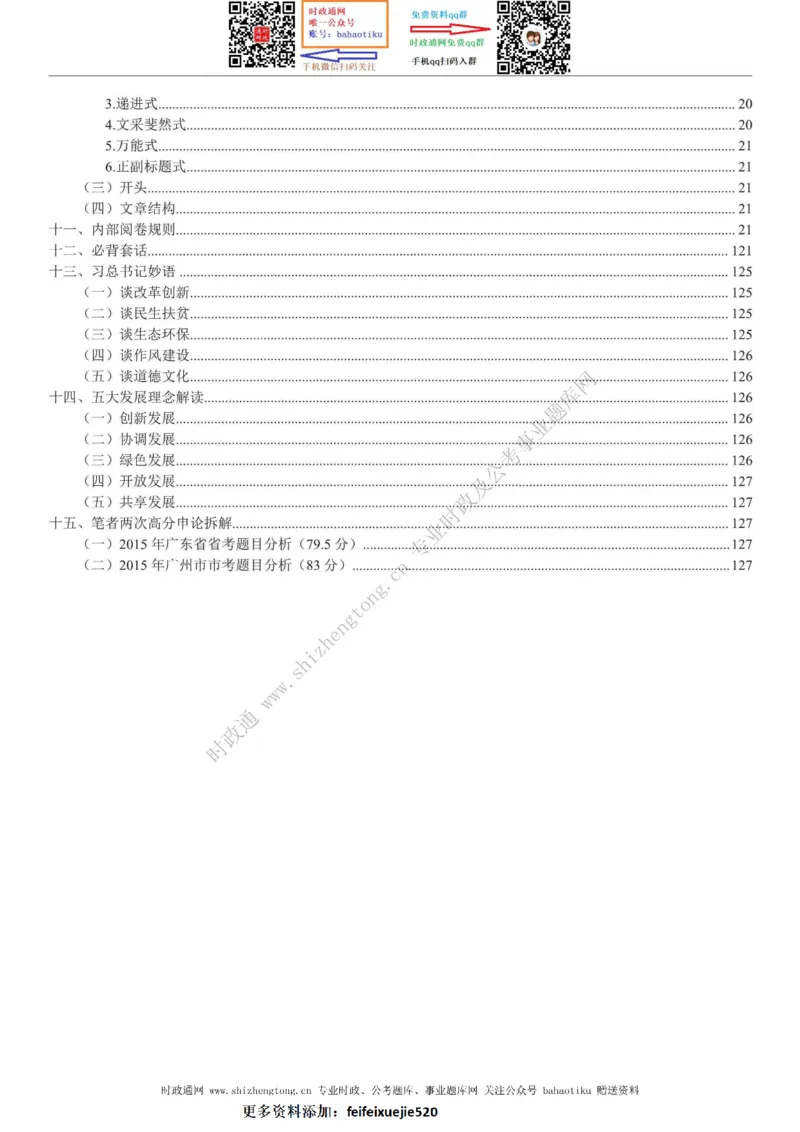 全新公考状元笔记第七讲申论方法篇_26吉林考备考资料包_04行测资料包（笔记图推导图等）_06全新《学霸笔记》行测+申论+面试8本